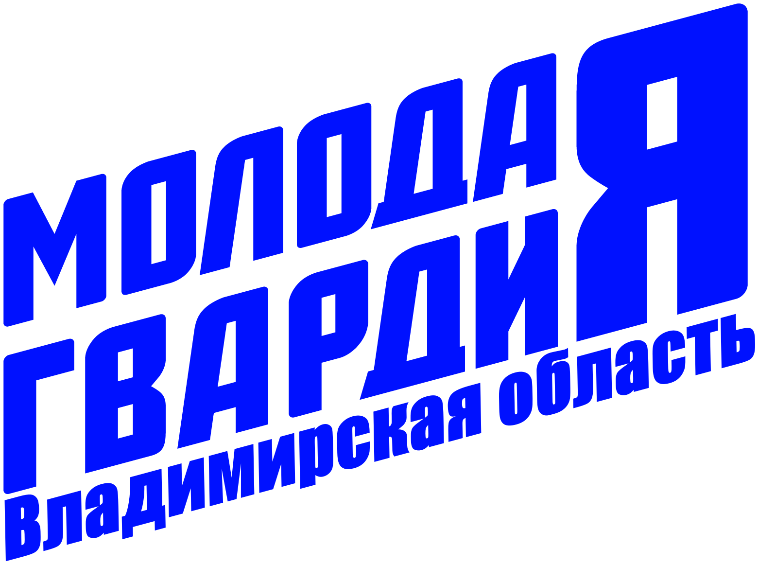 Молодая Гвардия — Владимирская область