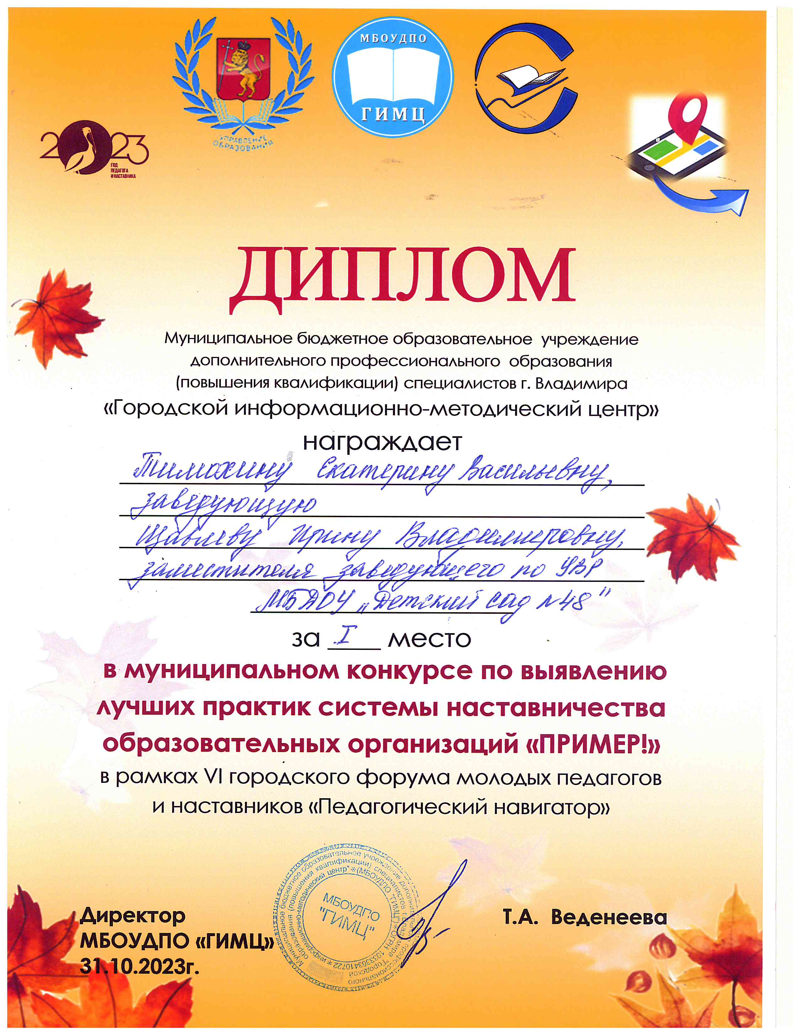 Муниципальный конкурс Пример!  Диплом 1 место, 2023 г..JPG
