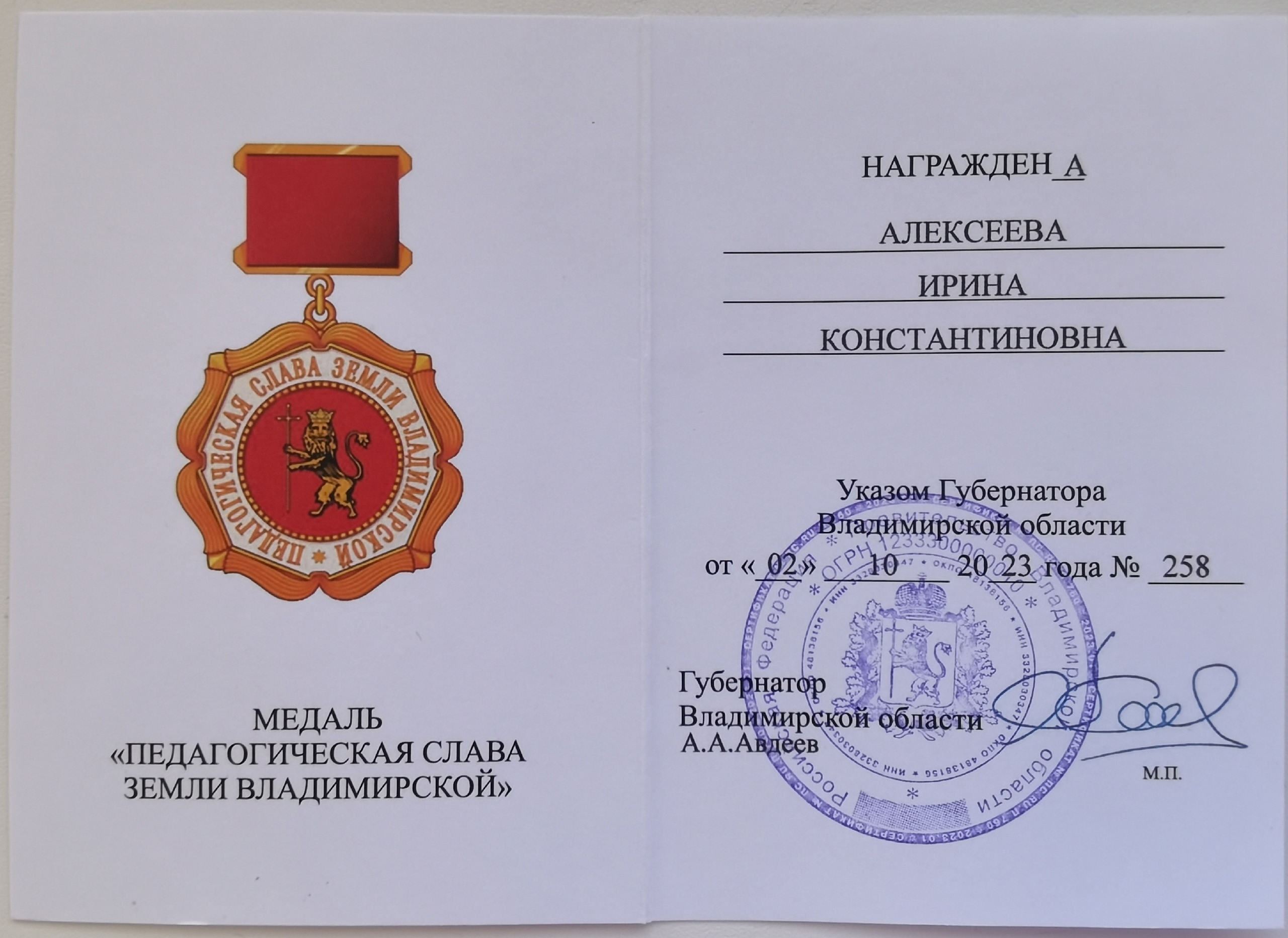 Удостоверение медаль Педагогическая слава Алексеева ИК.jpg