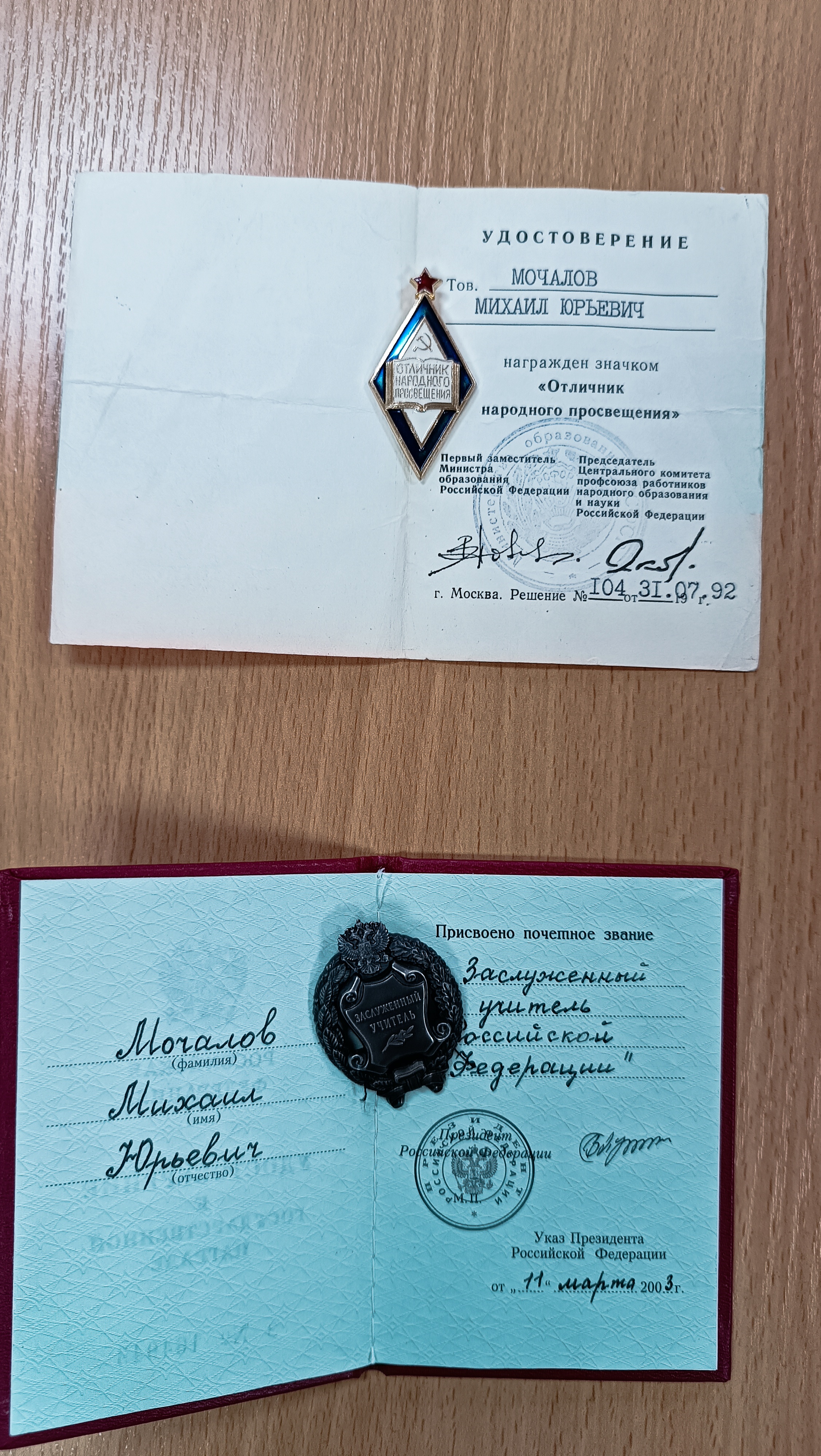 награды Мочалов М.Ю..jpg