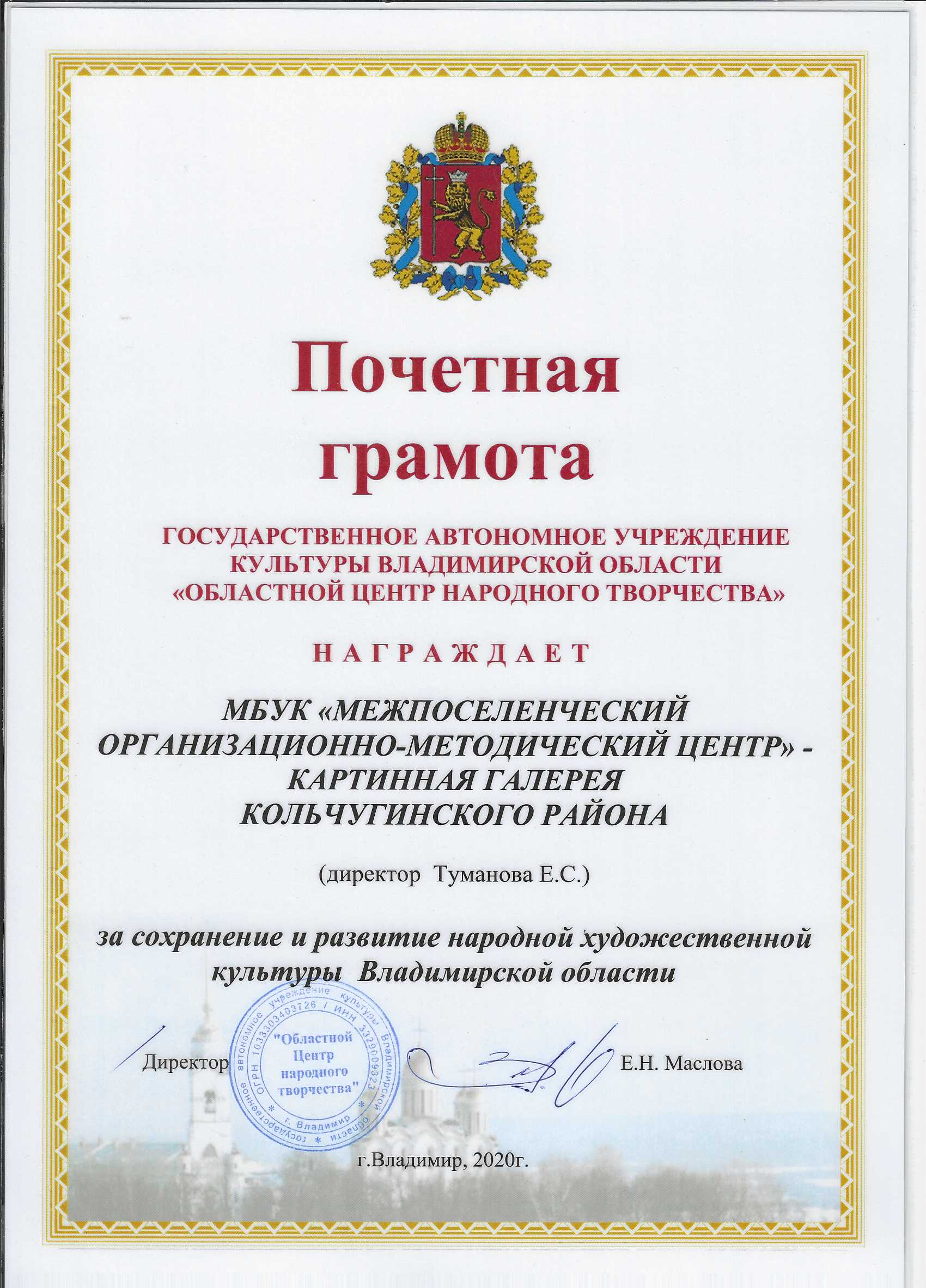 Почётная грамота от Департамента культуры Владимирской области Картинной галереи за активную работу по развитию народных традиций и ремёсел.2020год.jpg