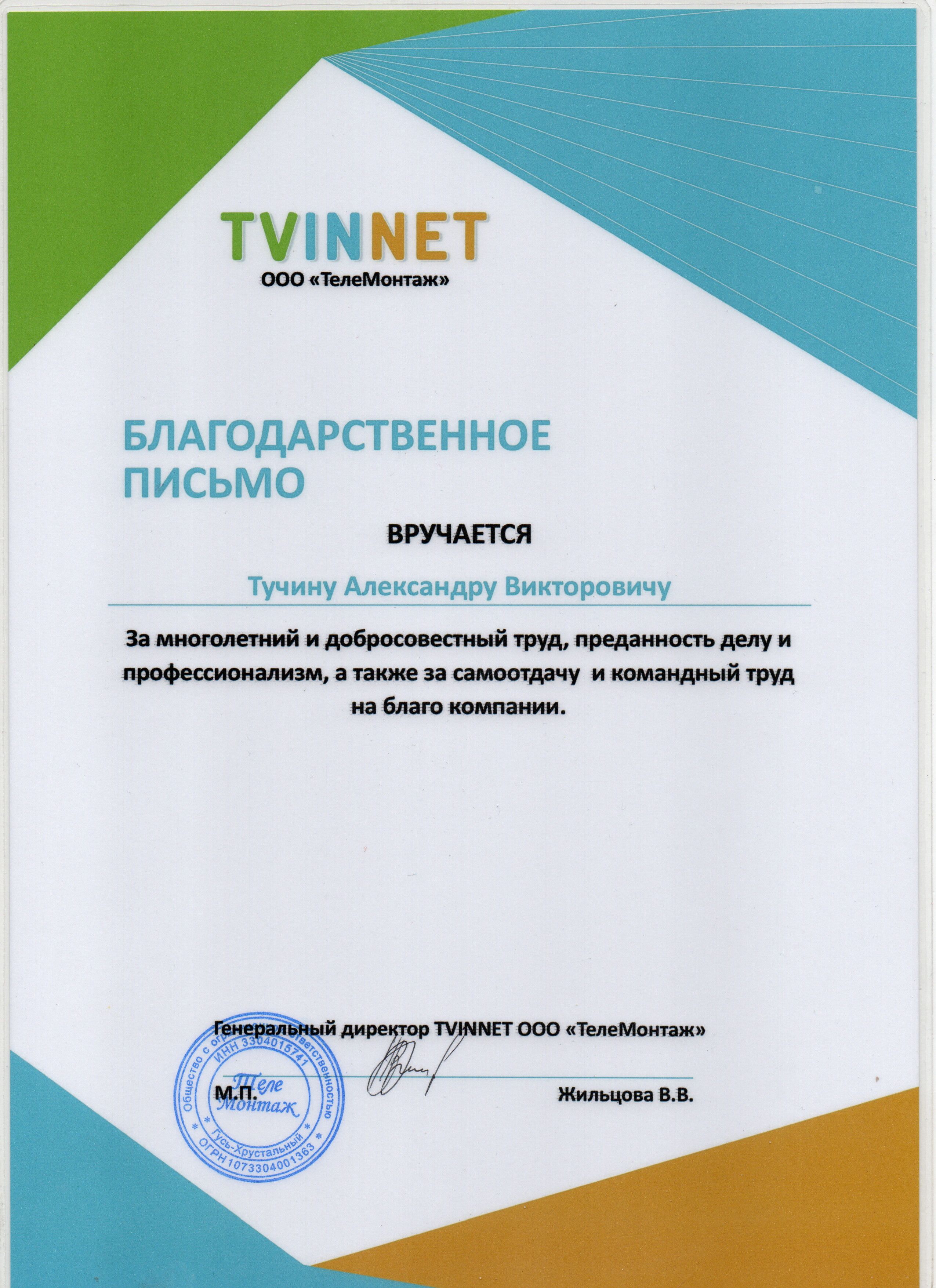 благодарственное письмо 2.jpg