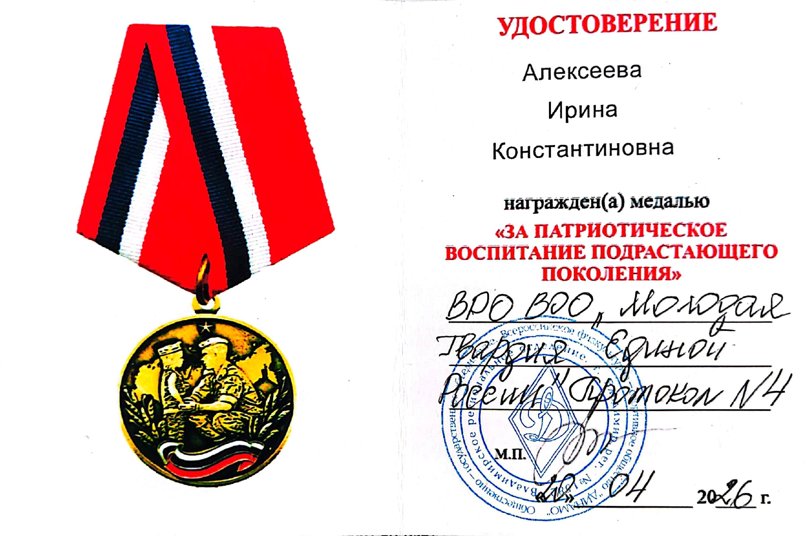 Удостоверение Медаль за патриотическое воспитание.jpg