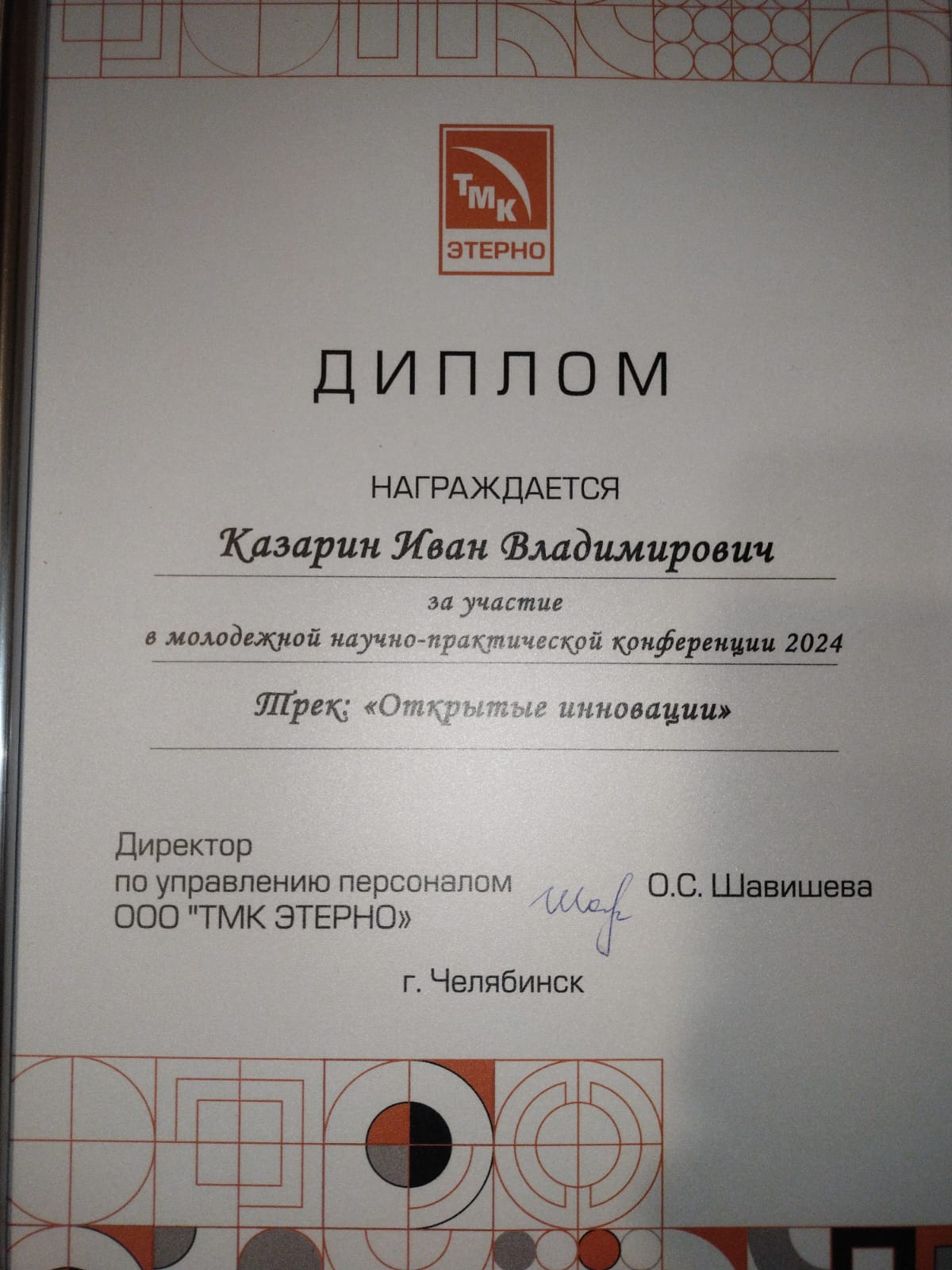 Казарин И.В._диплом участника МНПК ТМК_2024.jpg