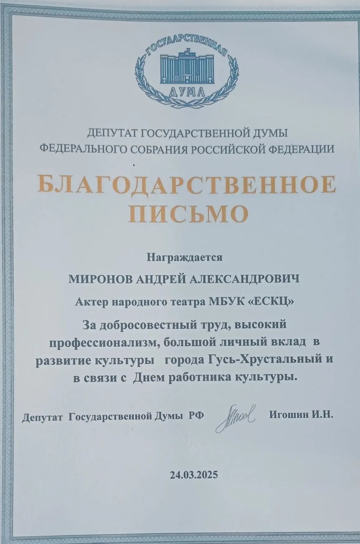 Благодарственное письмо Игошин И.Н..jpg