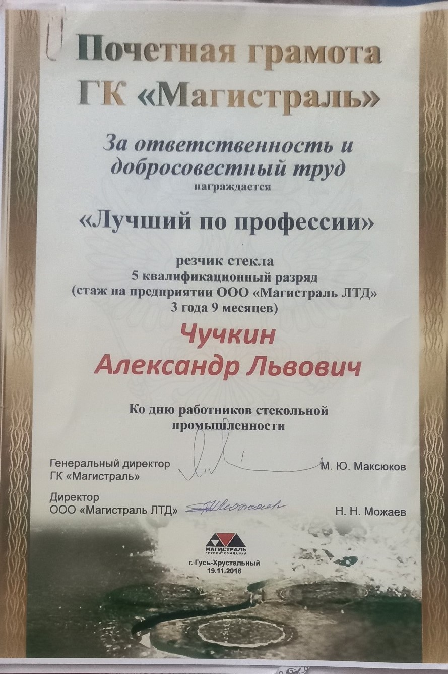 Чучкин_почётная грамота.jpg