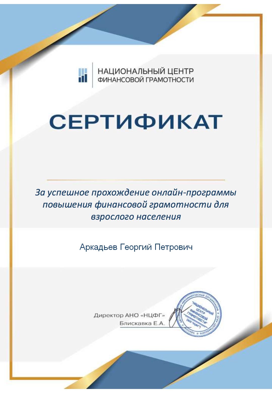 2024 Сертификат Национальный центр финансовой грамотности 2024.jpg