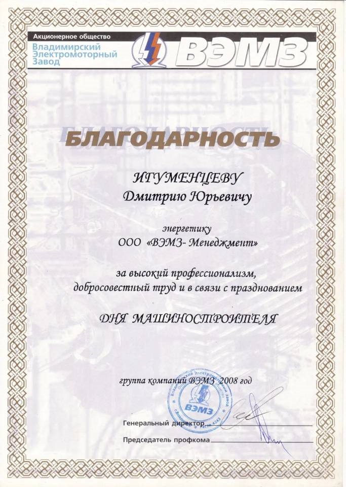 Игуменцев Благодарность.jpg