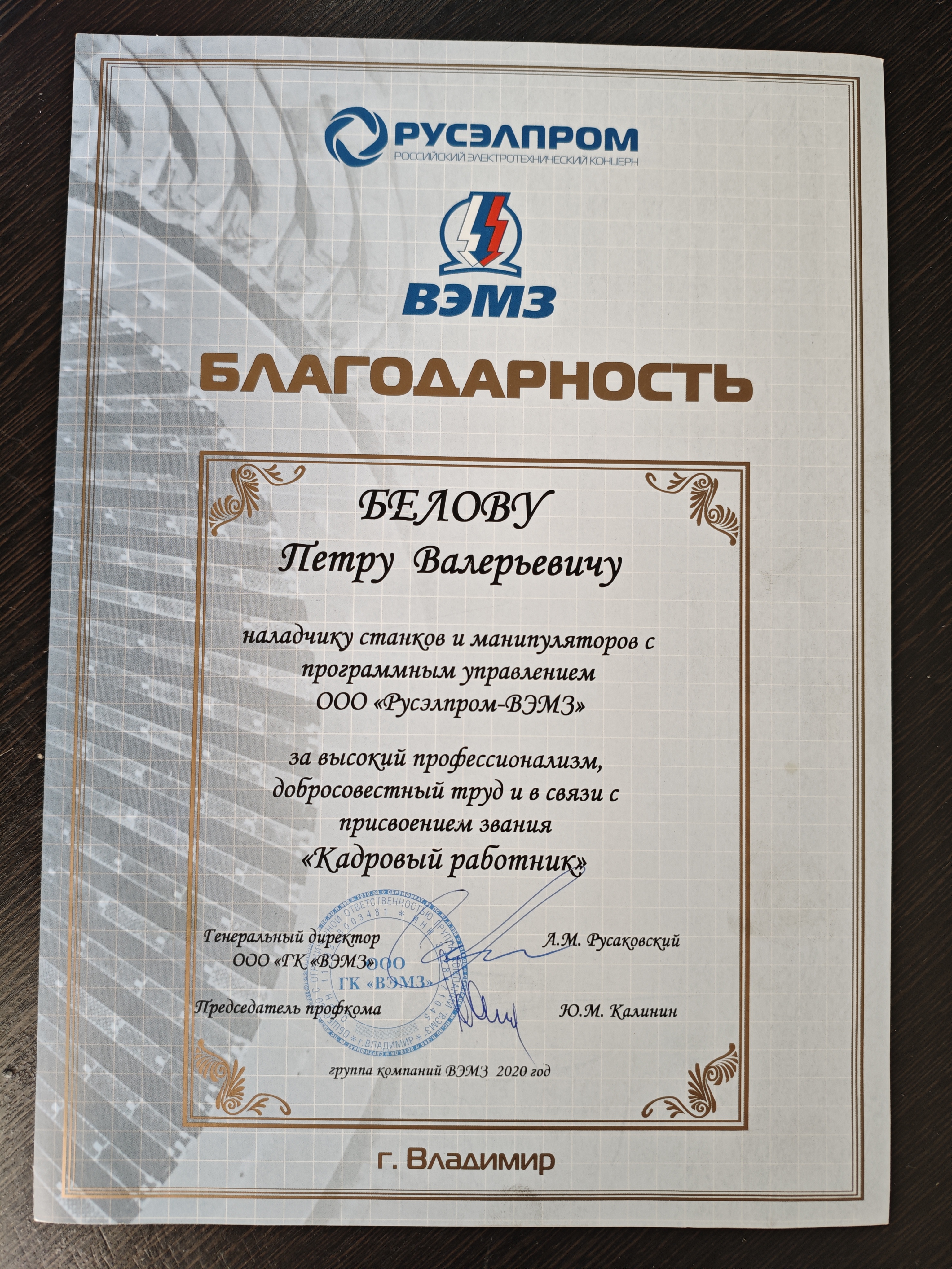 Белов благодарность 3.jpg