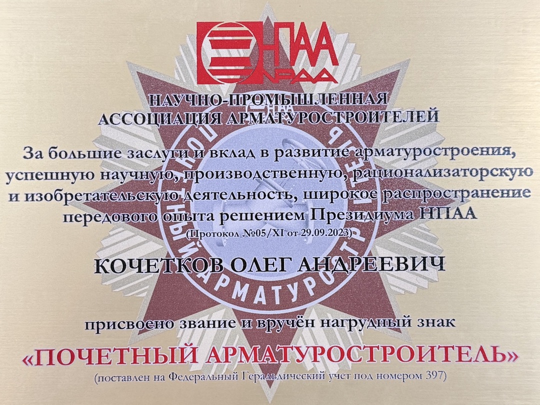 Памятная табличка_Почетный арматуростроитель_Кочетков О.А..jpg