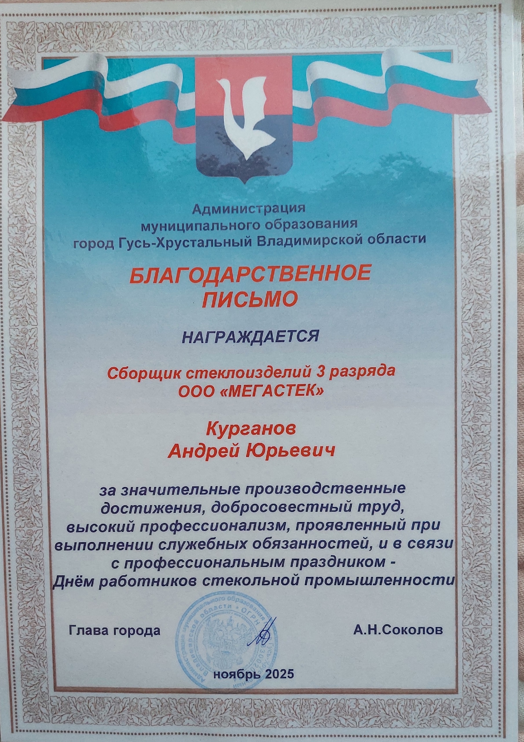 Курганов_благодарственное письмо 2025.jpg