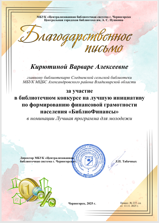 Благодарность Следнево.png