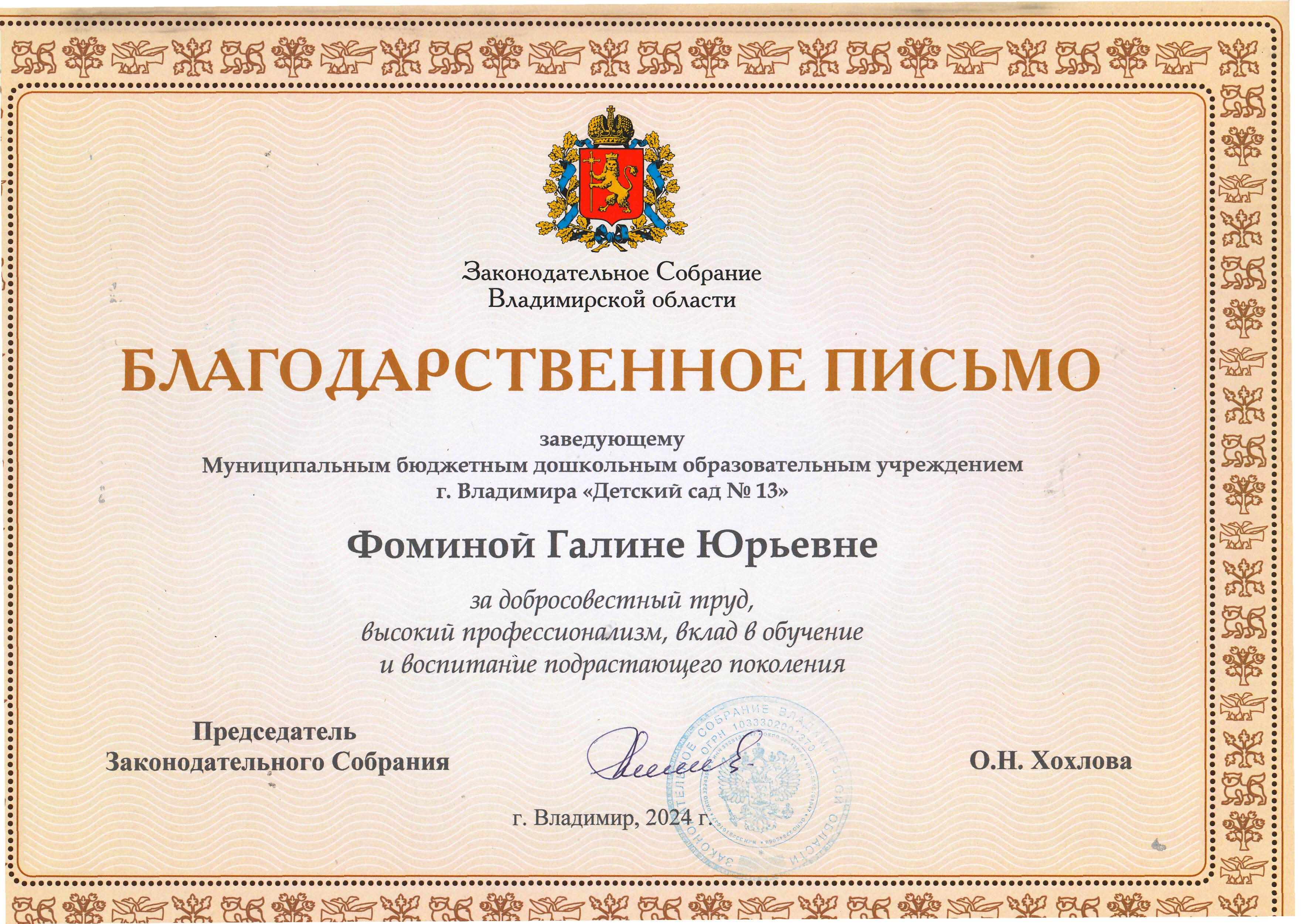 Благодарственное письмо Фоминой Г.Ю. от Законодательного собрания.jpg