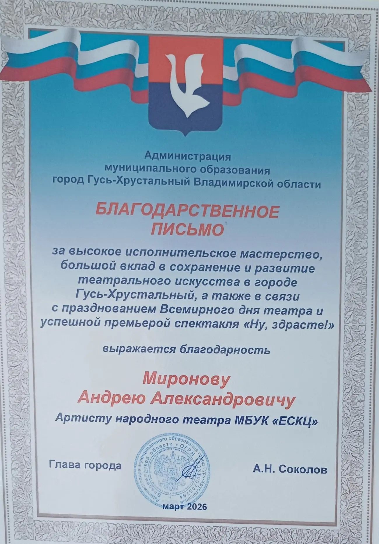 Благодарственное письмо Соколов А.Н..jpg